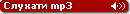 Format: MPEG-1 Audio Layer 3 - Rate: 32kbps - Size: 5.00MB