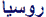 روسيا