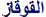 القوقاز