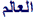 العالم