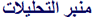 منبر التحليلات